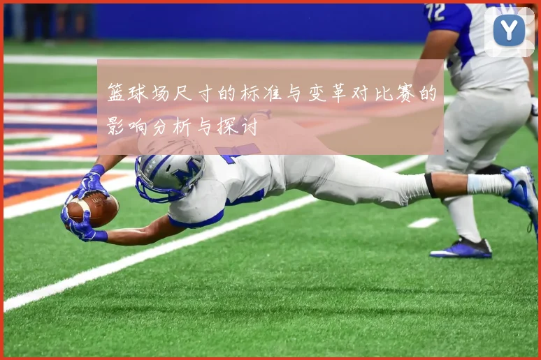 篮球场尺寸的标准与变革对比赛的影响分析与探讨