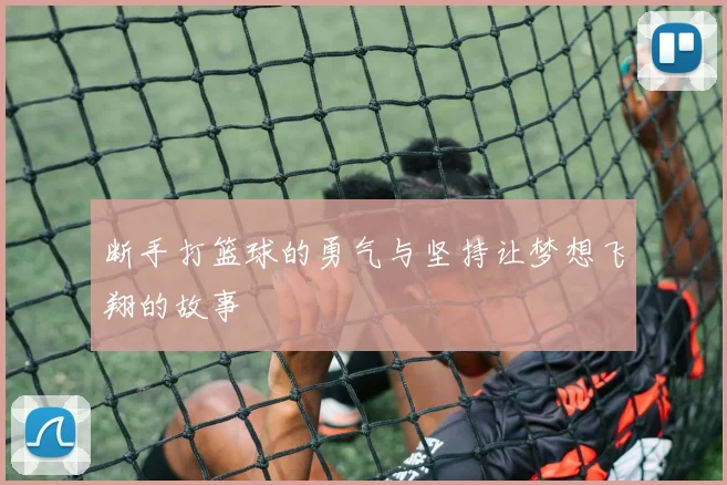 断手打篮球的勇气与坚持让梦想飞翔的故事