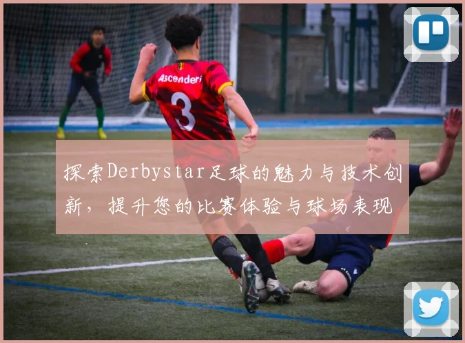 探索Derbystar足球的魅力与技术创新，提升您的比赛体验与球场表现