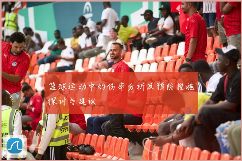 篮球运动中的伤率分析及预防措施探讨与建议