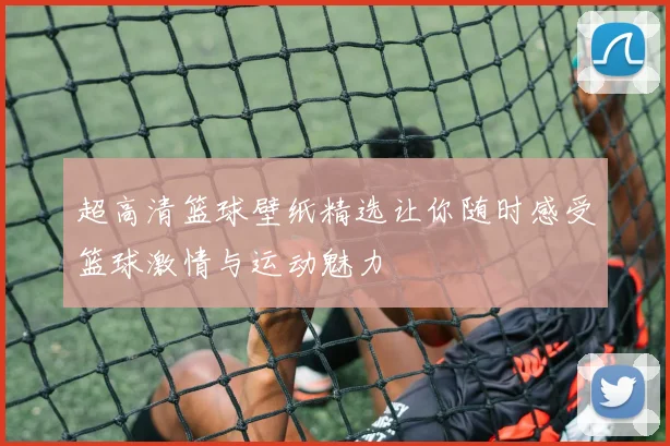 超高清篮球壁纸精选让你随时感受篮球激情与运动魅力