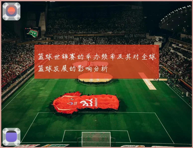 篮球世锦赛的举办频率及其对全球篮球发展的影响分析